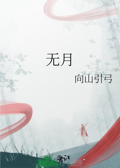 無月