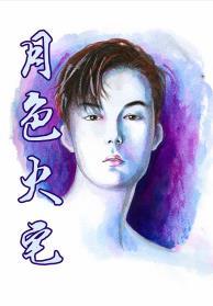 月色火宅