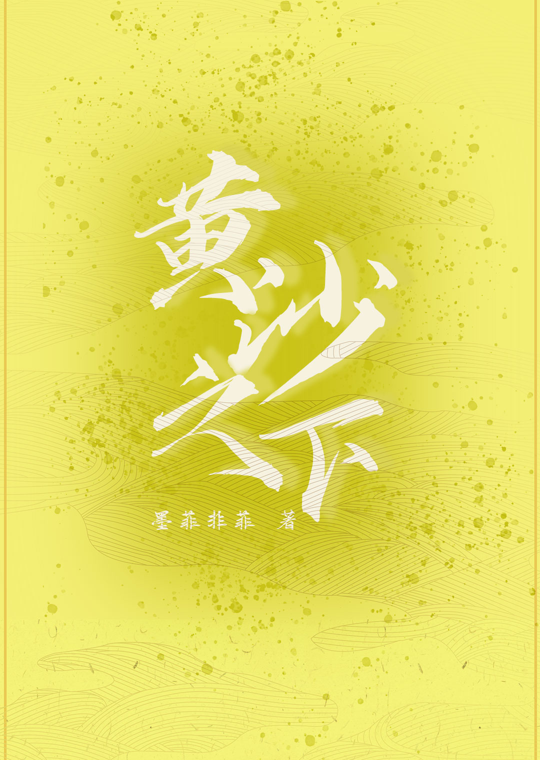 黃沙之下