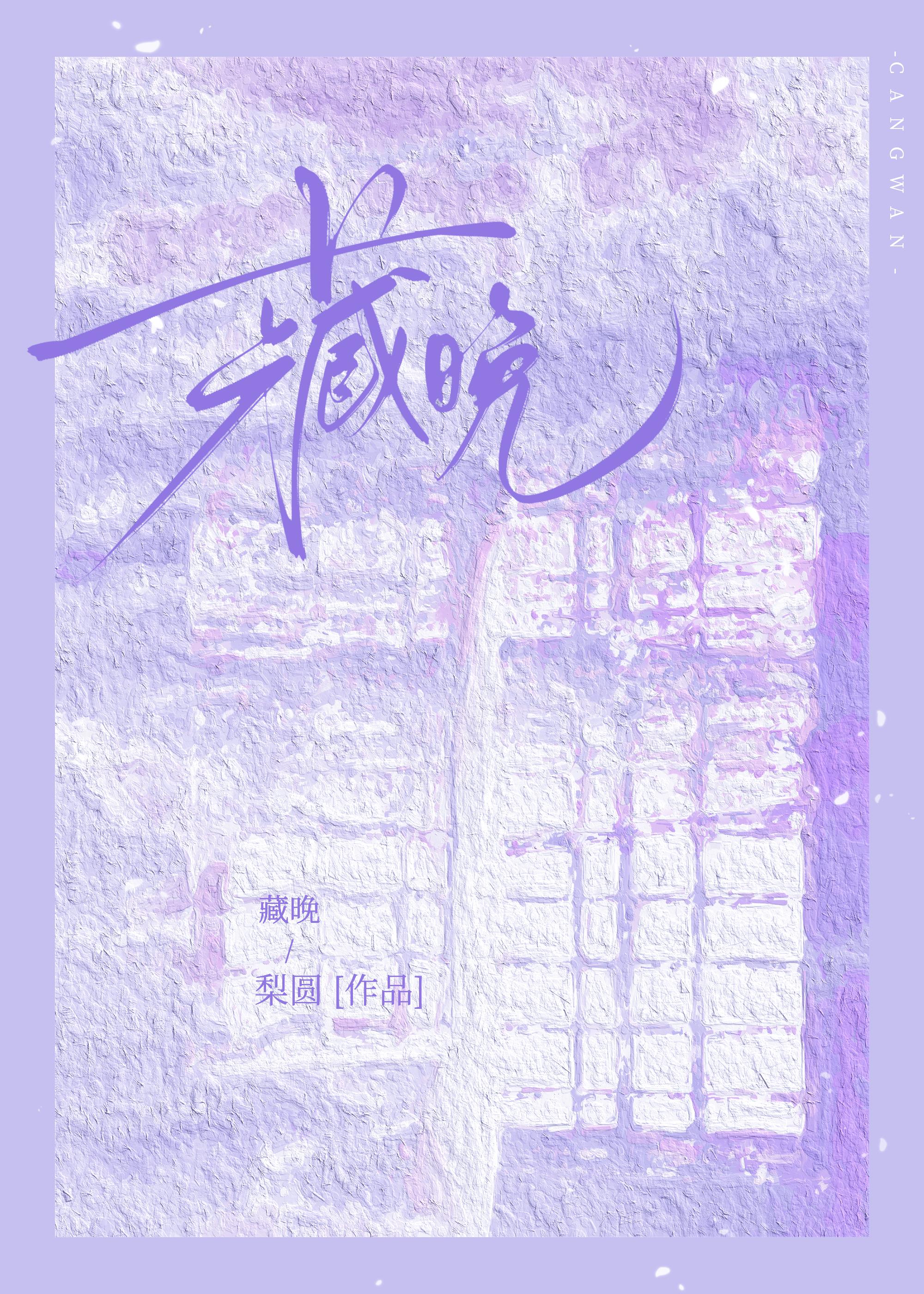 藏晚