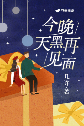 今晚天黑再見面