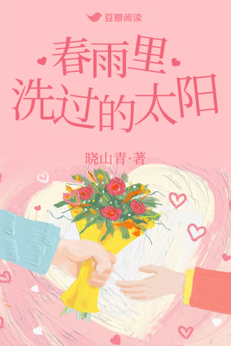 春雨裏洗過的太陽