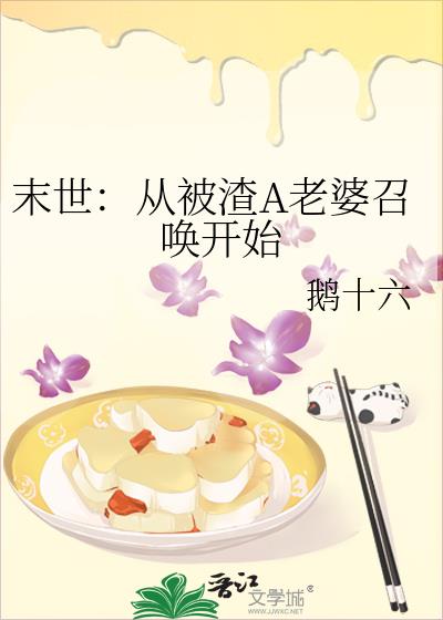 末世：從被渣A老婆召喚開始