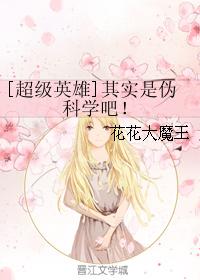 [超級英雄]其實是僞科學吧！