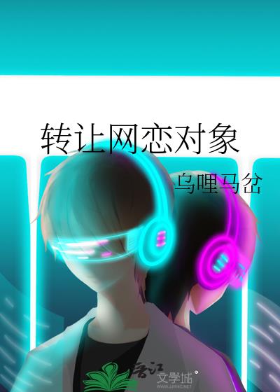 轉讓網戀對象