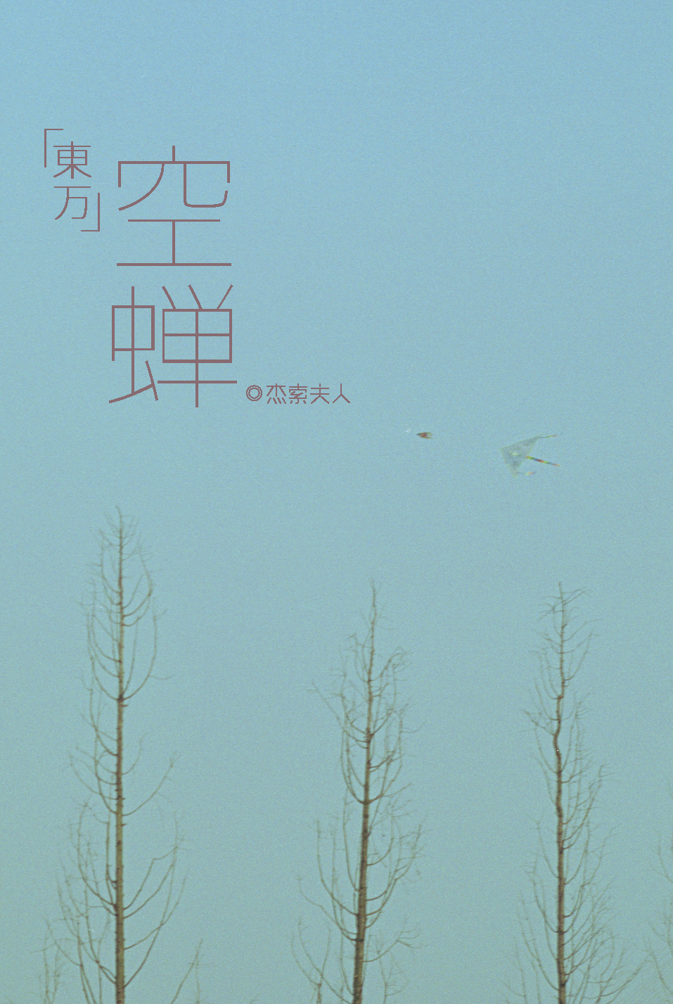 [東京複仇者]空蟬