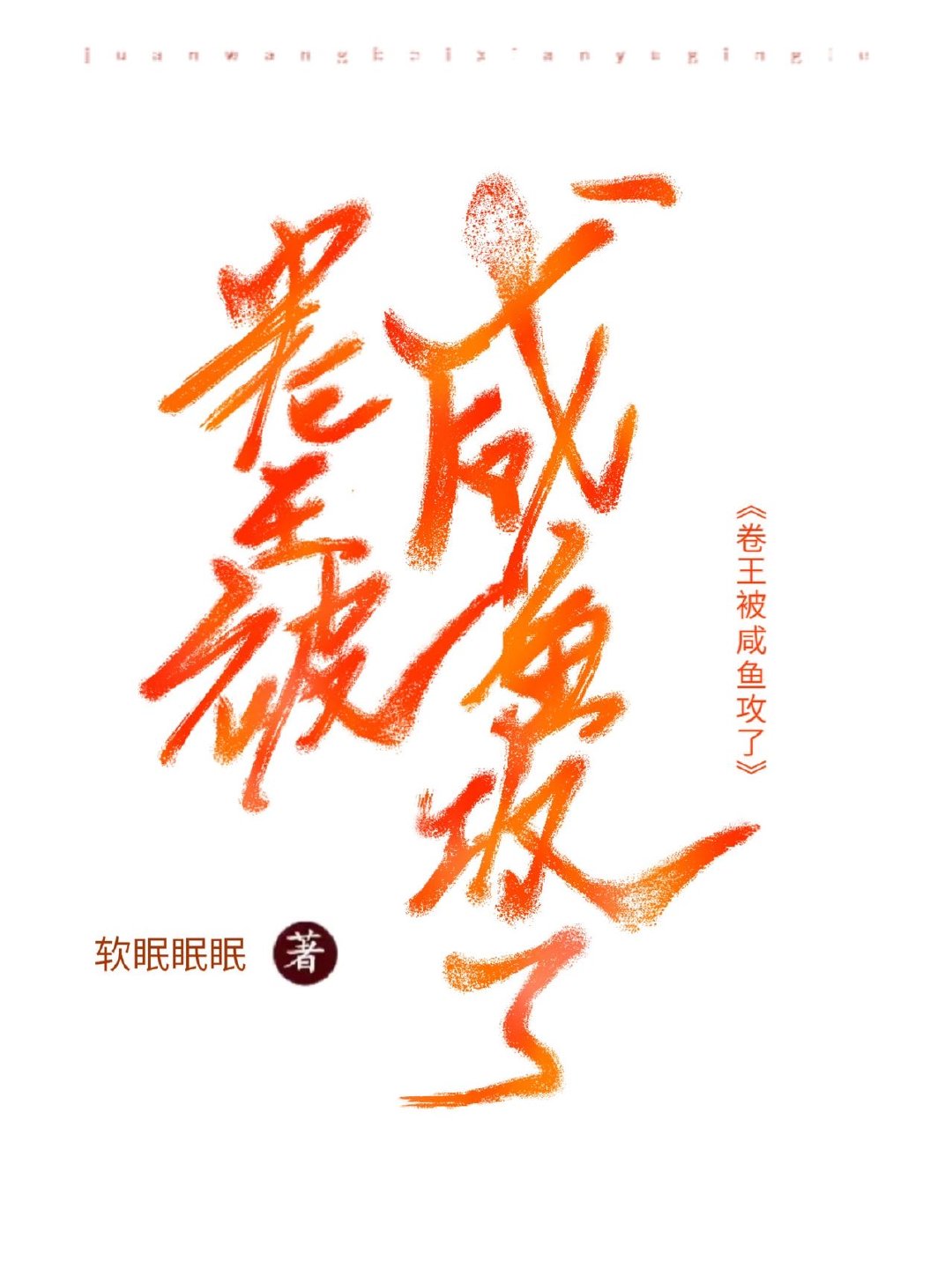 卷王被鹹魚攻了