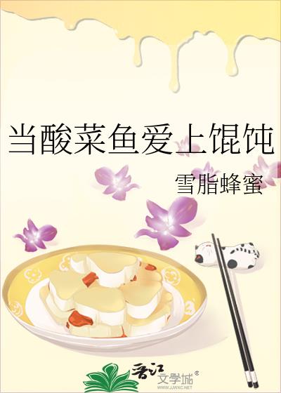 當酸菜魚愛上馄饨