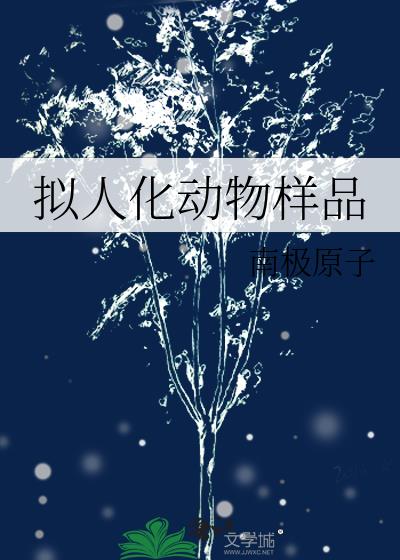 拟人化動物樣品