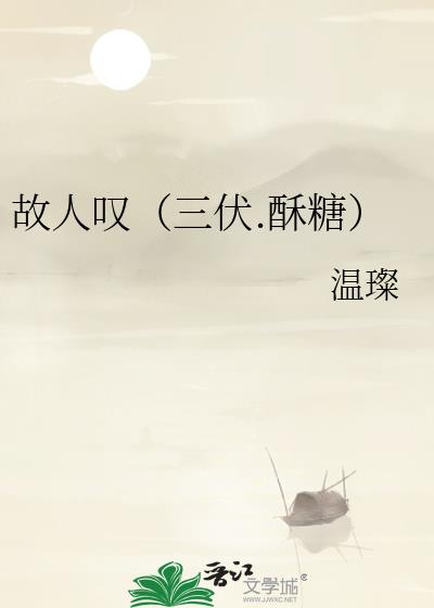 故人嘆（三伏.酥糖）