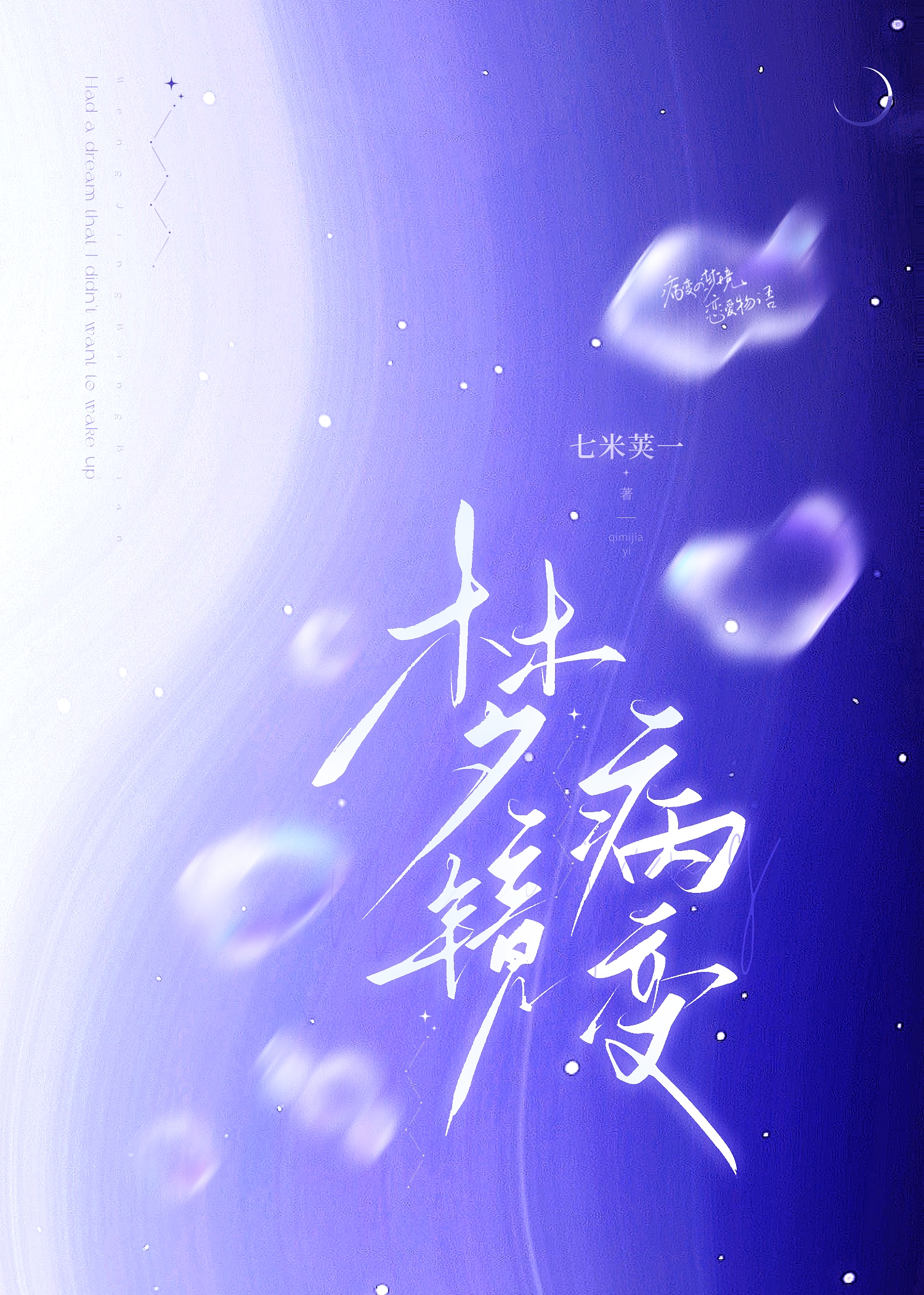 夢境病變