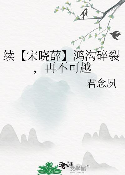 續【宋曉薛】鴻溝碎裂，再不可越