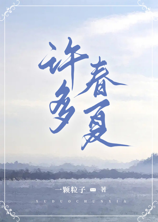 許多春夏