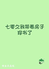 七零之我帶着房子穿書了