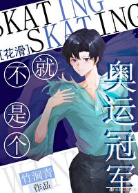 不就是個奧運冠軍[花滑]