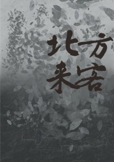 北方來客