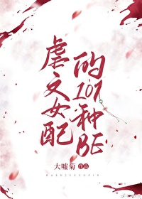 虐文女配的101種be（快穿）