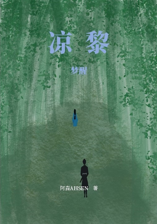 涼黎：夢醒