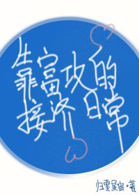 靠富攻的接濟日常