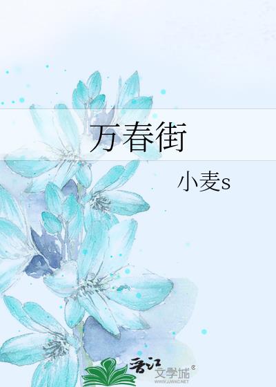 萬春街