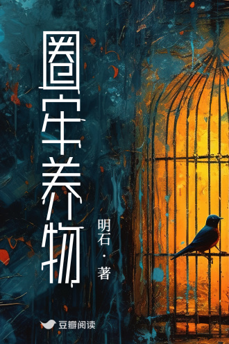 圈牢養物