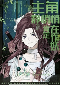 主角靜悄悄，肯定在作妖[制卡]