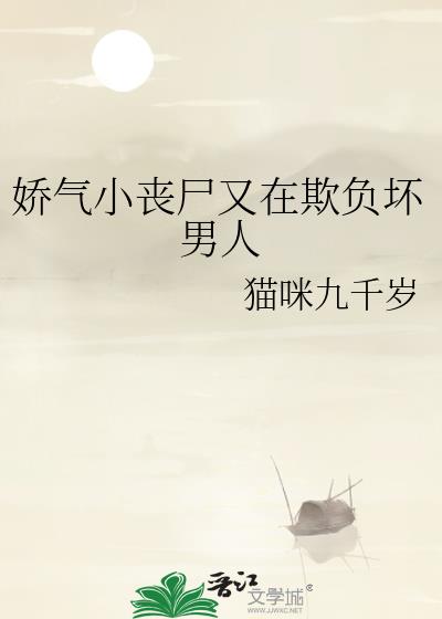 嬌氣小喪屍又在欺負壞男人