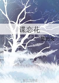 諜戀花