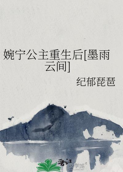 婉寧公主重生後[墨雨雲間]