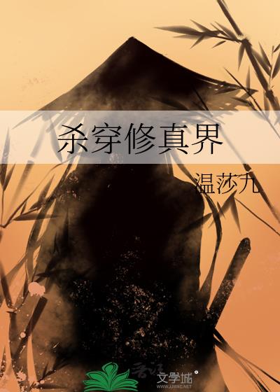 殺穿修真界