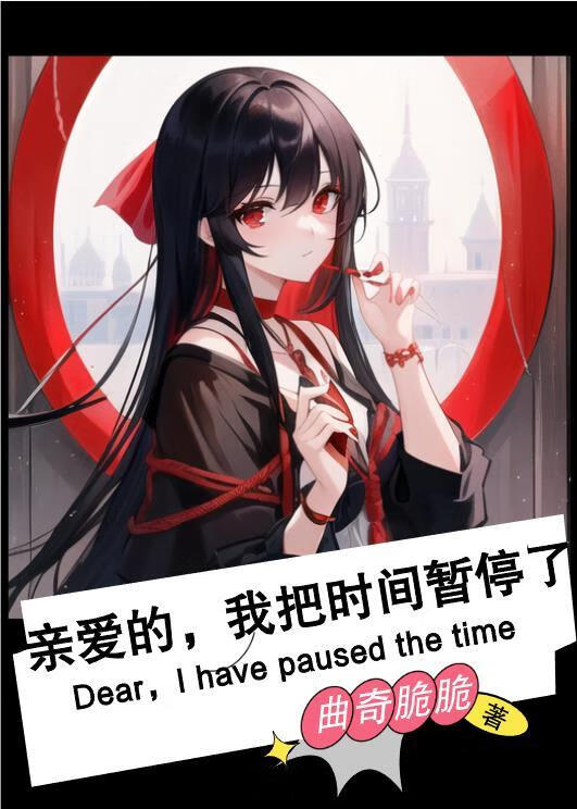 親愛的，我把時間暫停了[校園+無限]