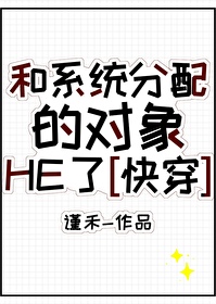 和系統分配的對象HE了[快穿]