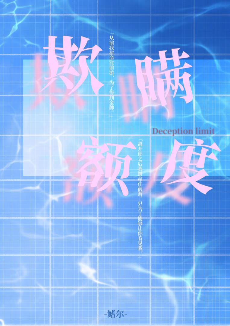 欺瞞額度