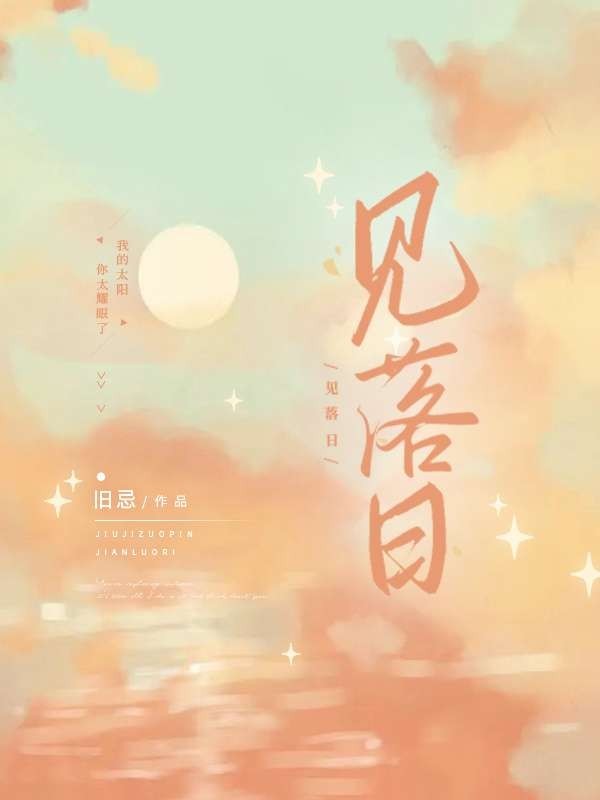 見落日
