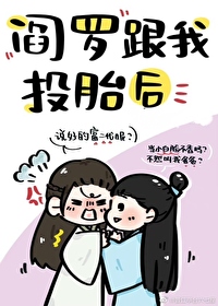 閻羅跟我投胎後