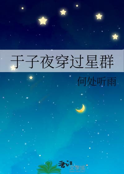 于子夜穿過星群