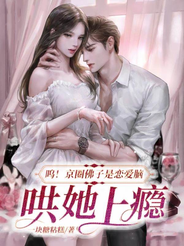嗚！京圈佛子是戀愛腦，哄她上瘾