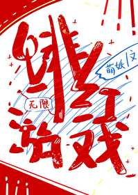 緋紅游戲[無限]