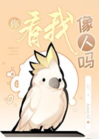 你看我像人嗎