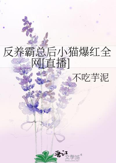 反養霸總後小貓爆紅全網[直播]