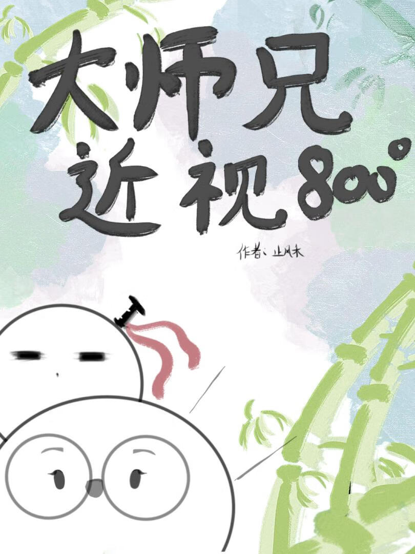 大師兄他近視八百度