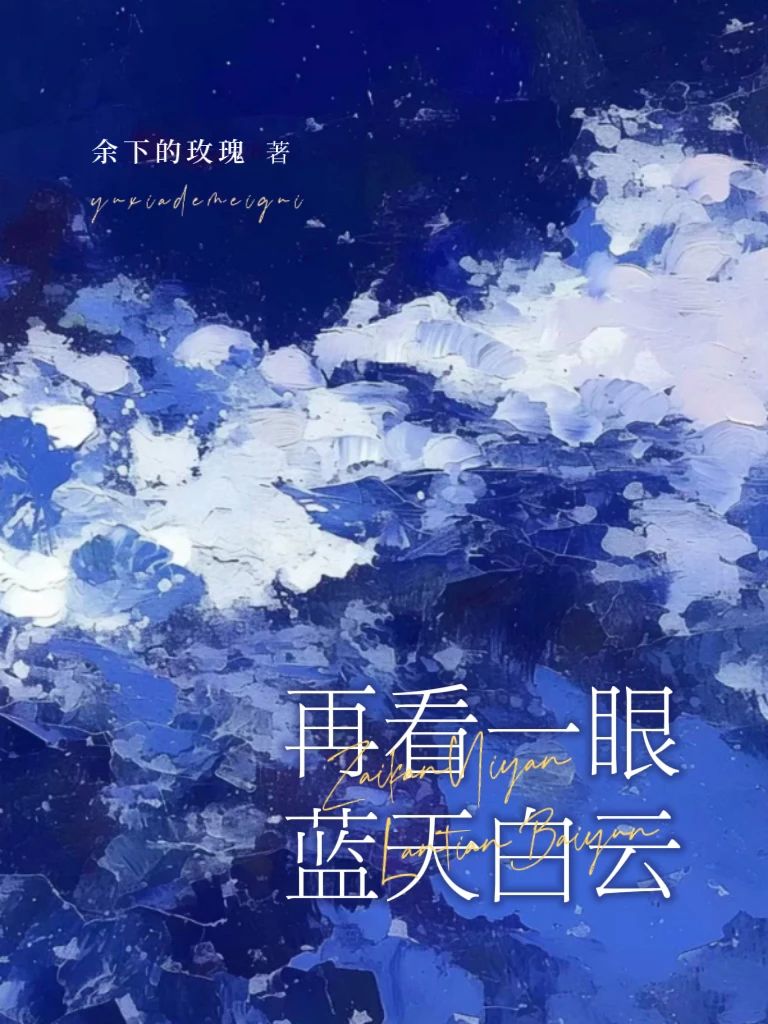 再看一眼藍天白雲