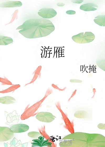 游雁