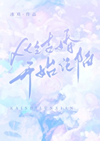 從結婚開始淪陷［番外］