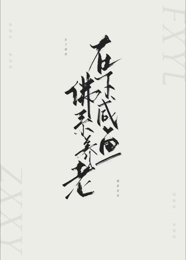 在下鹹魚，佛系養老