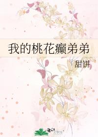 我的桃花癫弟弟