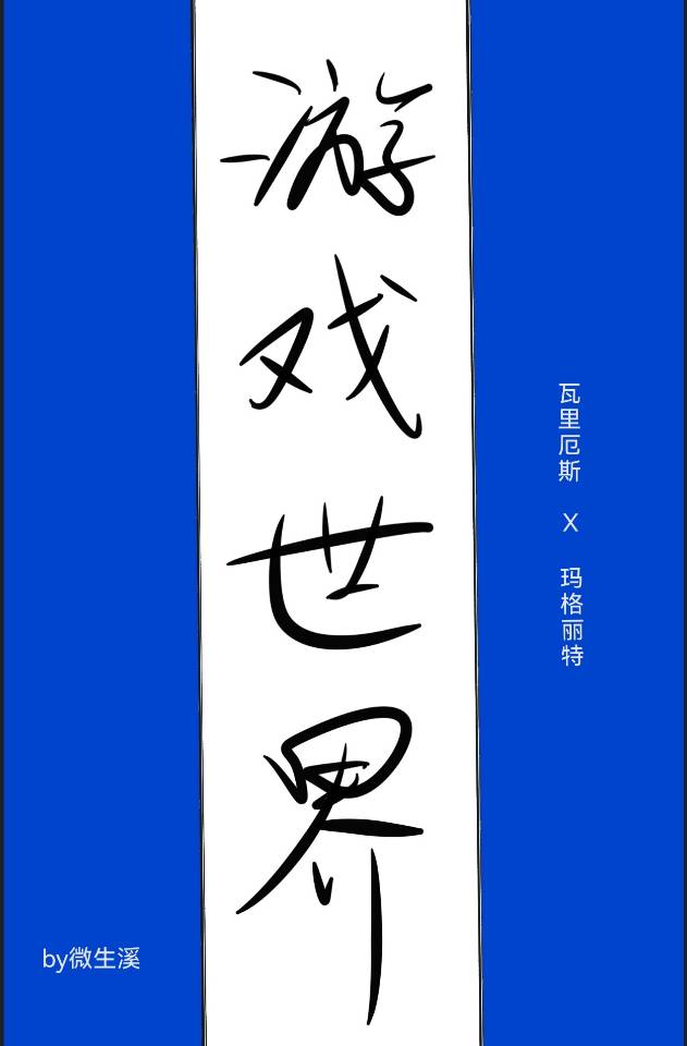 游戲世界