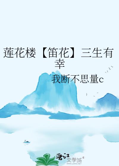 蓮花樓【笛花】三生有幸
