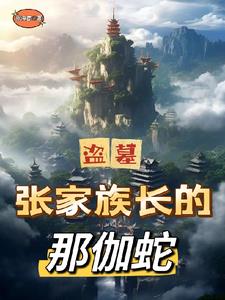 盜墓：張家族長的那伽蛇