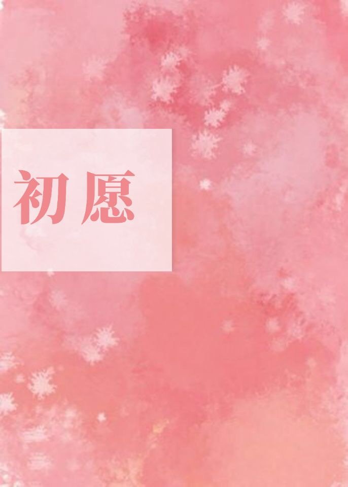 初願